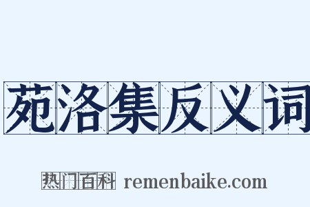 苑洛集反义词是什么意思的图片